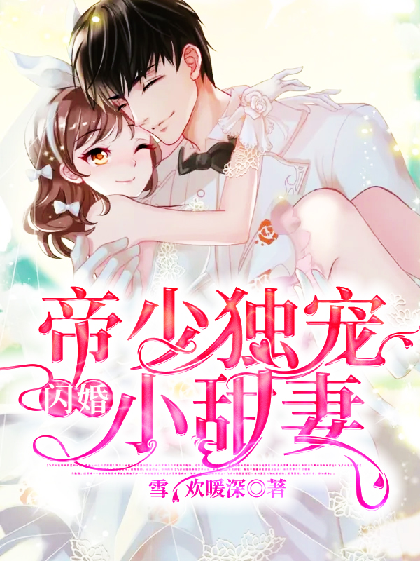 《帝少独宠闪婚小甜妻》全集免费在线阅读（雪欢暖深）