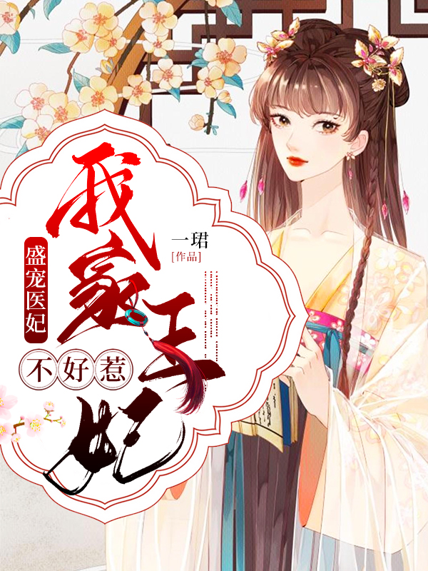 盛宠医妃:我家王妃不好惹