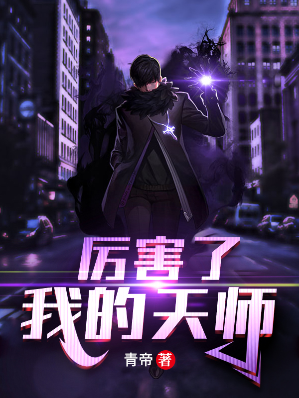 厉害了我的天师
