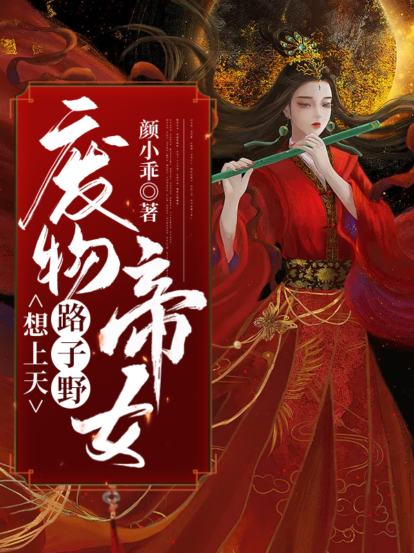 废物帝女路子野,想上天