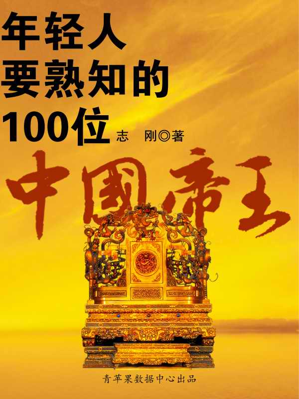 年轻人要熟知的100位中国帝王