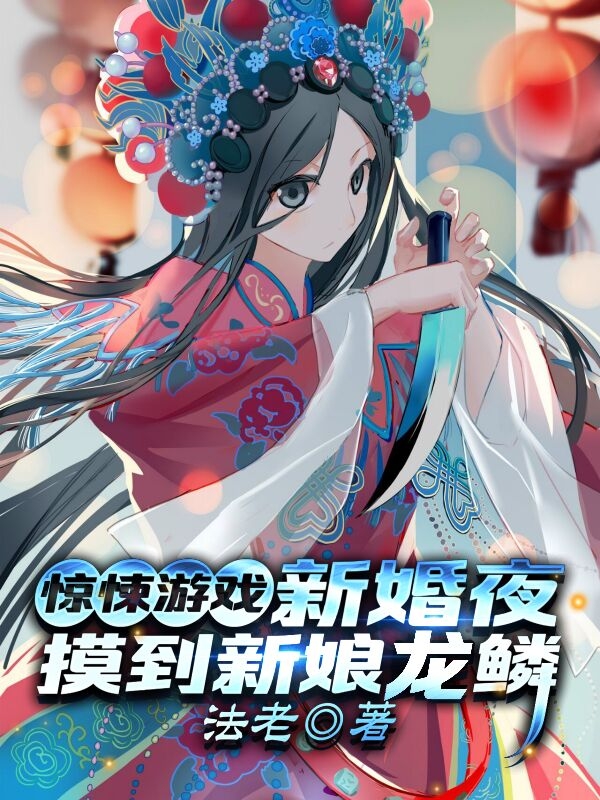 惊悚游戏：新婚夜，摸到新娘龙鳞余长夜在线全文免费阅读