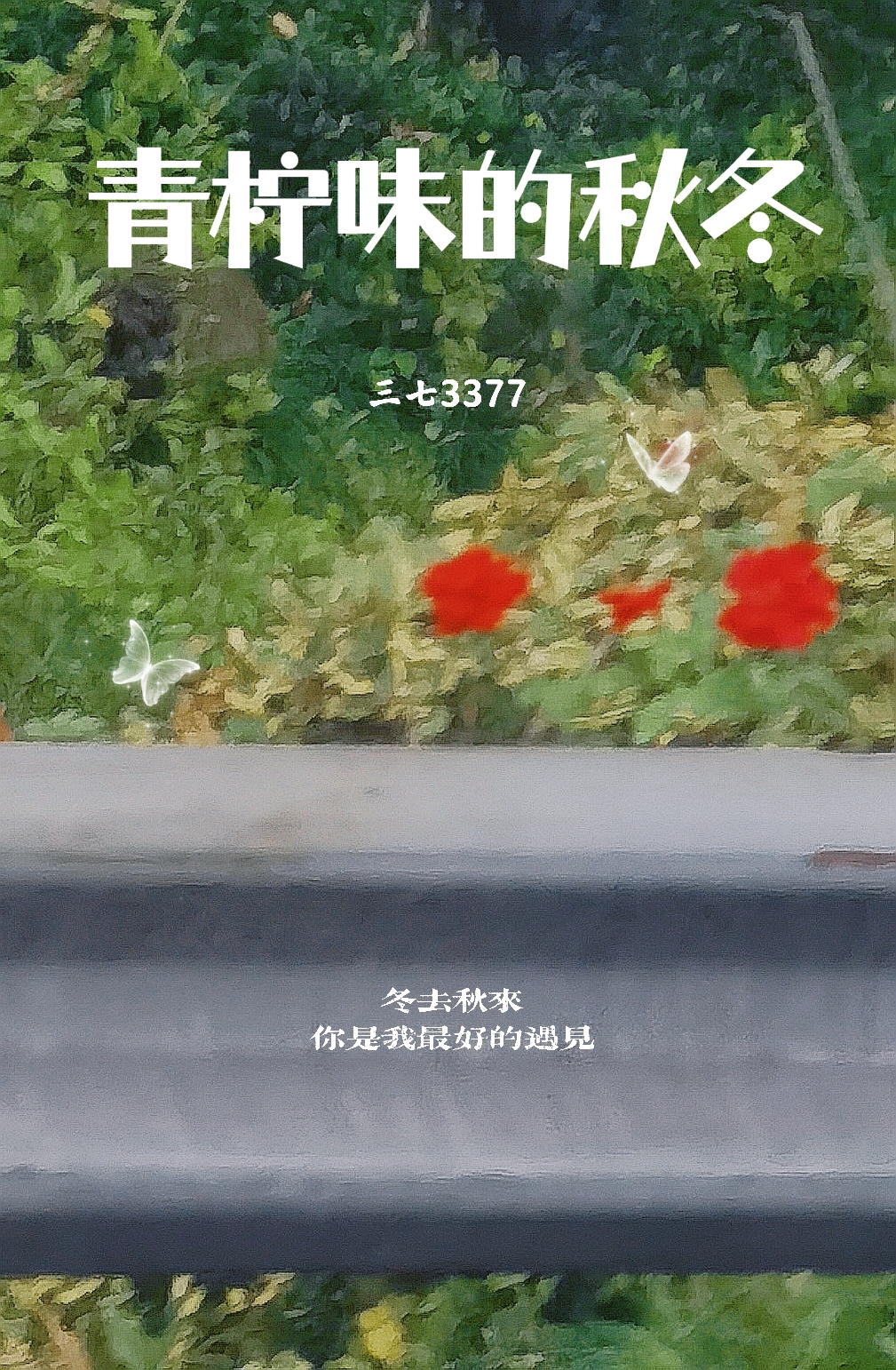 青柠味的秋冬