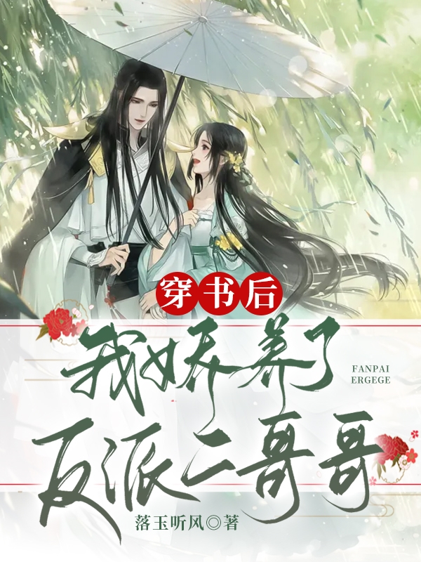 《穿书后，我娇养了反派二哥哥》小说章节列表免费试读，楚云若李慕小说在线阅读