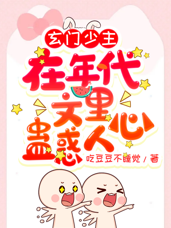 玄门少主在年代文里蛊惑人心花娇娇南司凛小说在线全文免费阅读