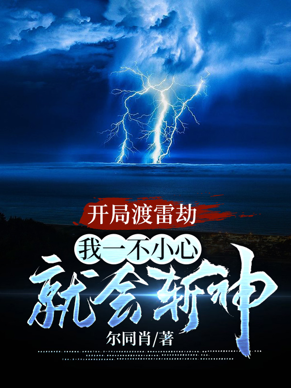 开局渡雷劫：我一不小心就会斩神最新章节（萧万唐丝丝小说全文阅读）-够力荐小说推荐网