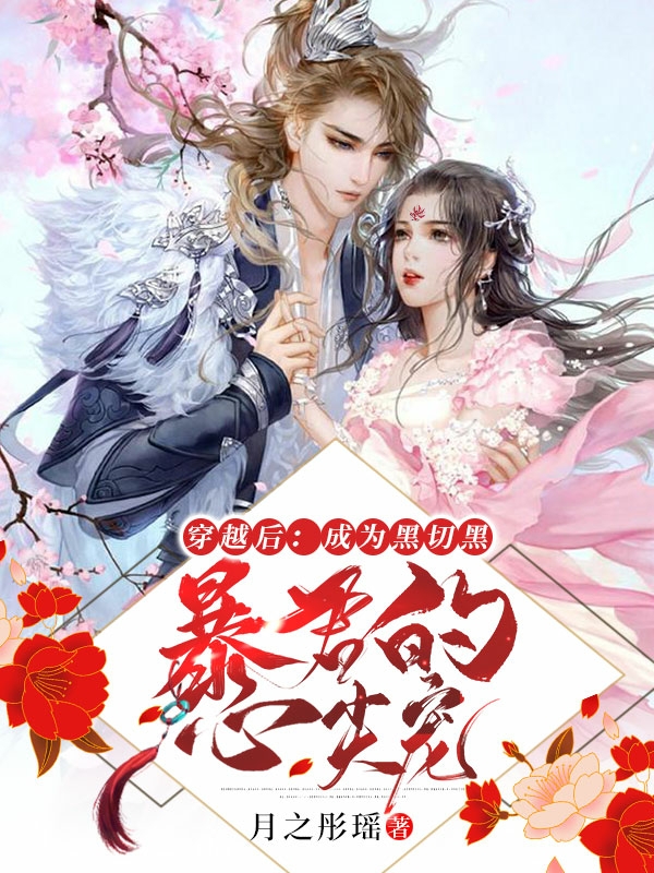 完整版《穿越后：成为黑切黑暴君的心尖宠》免费阅读-美文小说