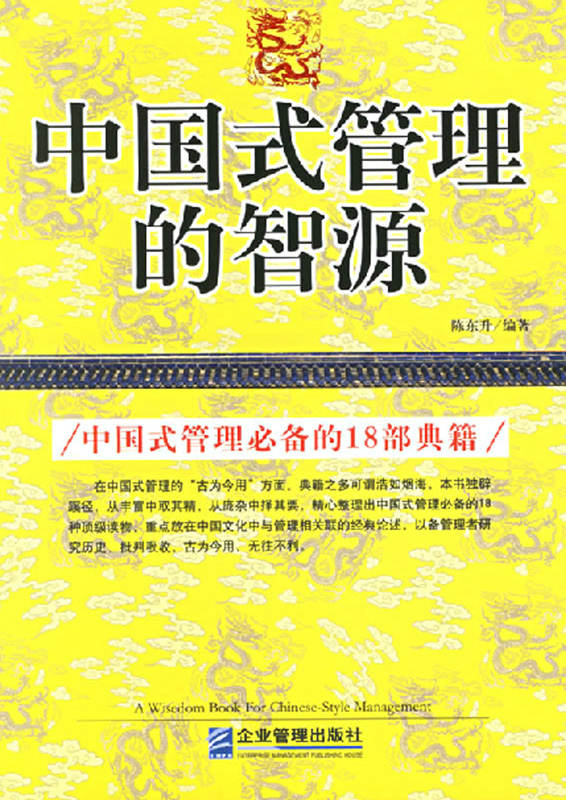 中国式管理的智源：中国式管理必备的18部典籍