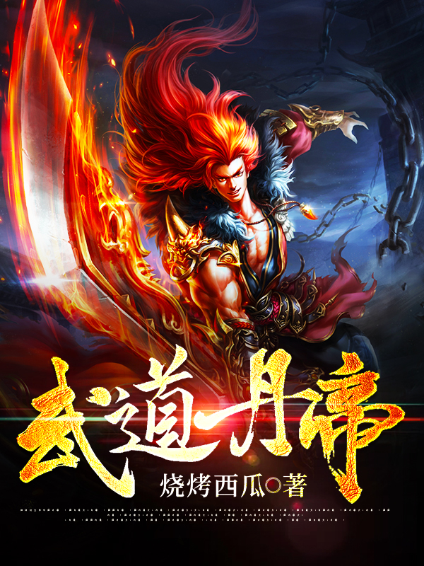 武道丹帝最新章节，武道丹帝免费阅读