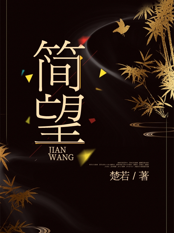 《简望》小说章节列表免费试读，姜宁喻惑小说在线阅读