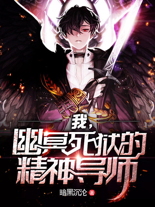 我,幽冥死狱的精神导师
