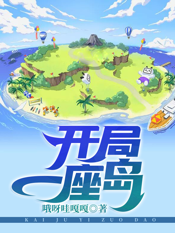 求开局一座岛小说免费资源