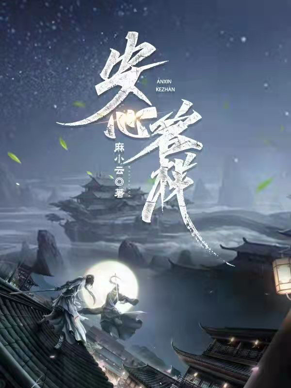 《安心客栈》小说大结局免费试读 安心小说