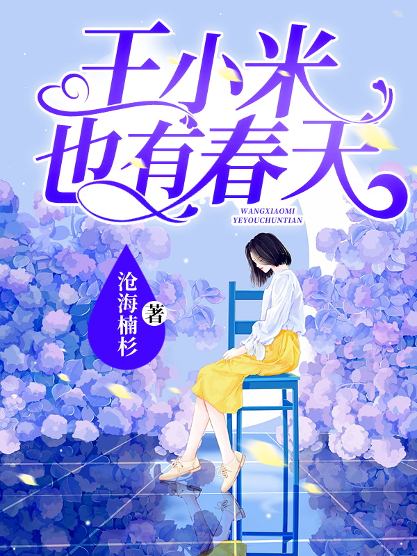 《王小米也有春天》小说大结局免费试读 王小米李泽坤小说