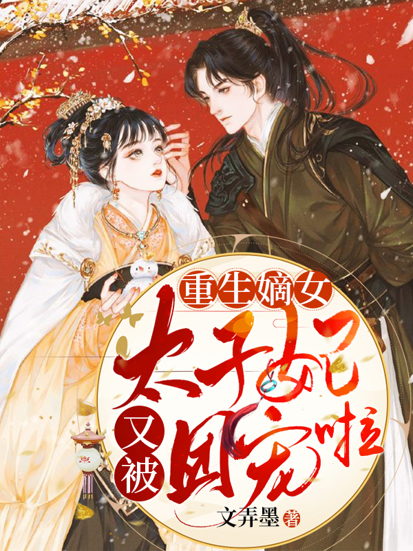 重生嫡女：太子妃又被团宠啦南宫熙宁陆修烨在线全文免费阅读