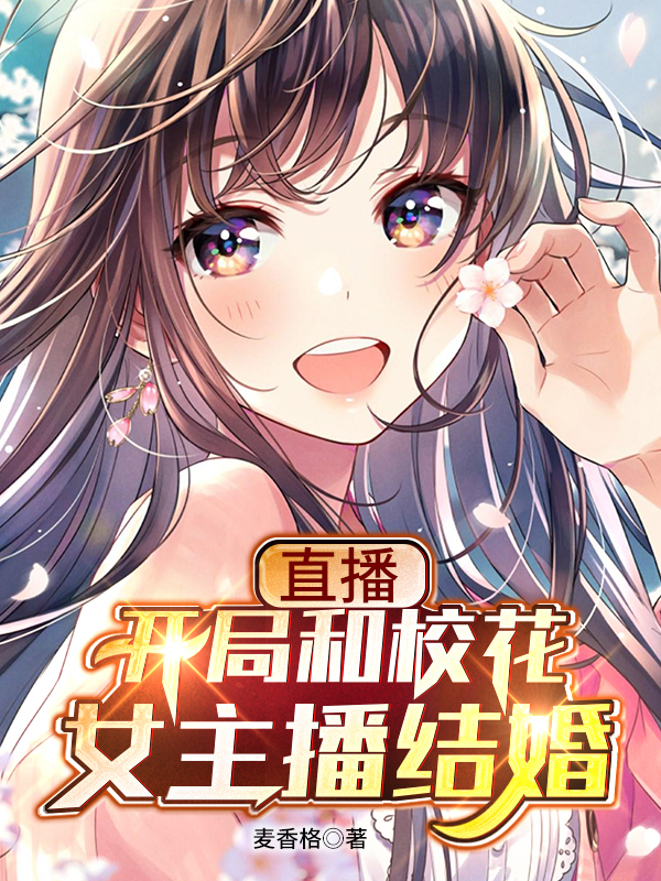 直播：开局和校花女主播结婚小说陈燃林妙音全文免费阅读