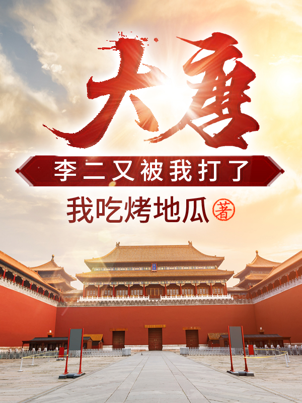 杨辰李世民长孙无忌张大牛小说最新章节阅读，大唐：李二又被我打了全文免费阅读