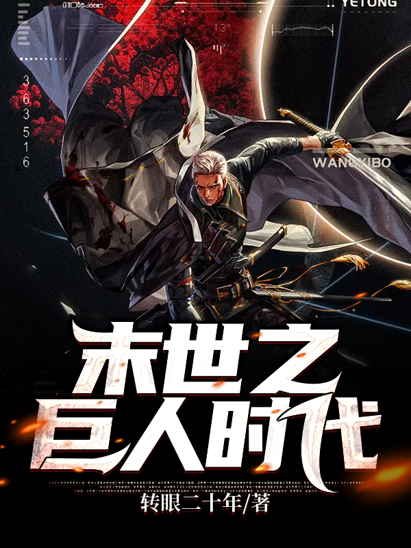末世之巨人时代免费阅读