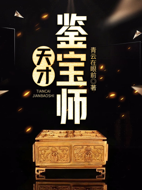 主角是青云在眼前的小说天才鉴宝师全文免费阅读