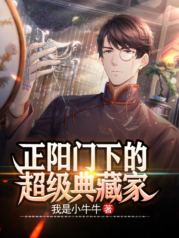 《正阳门下的超级典藏家》小说大结局免费试读 陈耀王文山小说