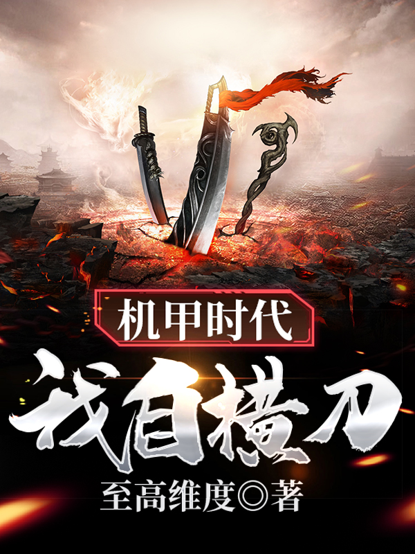 機甲時代：我自橫刀