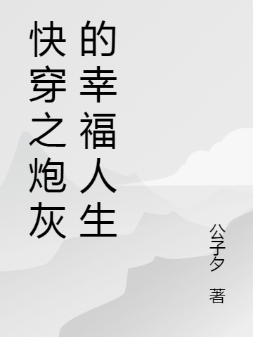已完结小说快穿之炮灰的幸福人生全文免费阅读