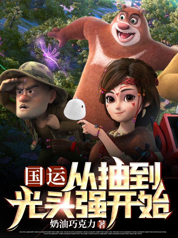 国运:从抽到光头强开始