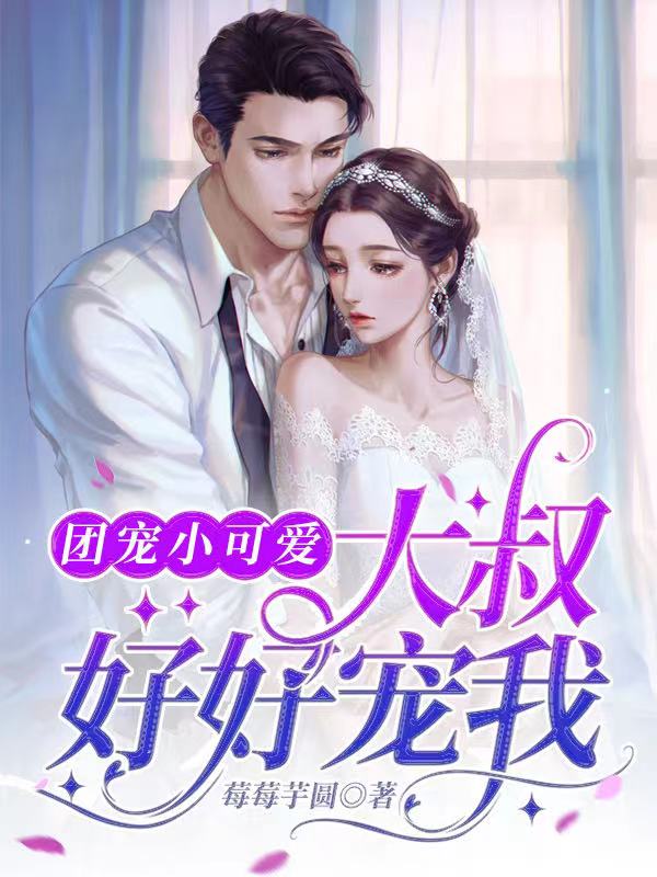 团宠小可爱：大叔，好好宠我在线阅读洛樱墨冷渊小说免费看