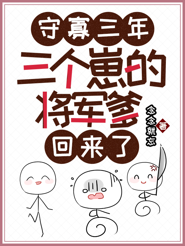 守寡三年，三个崽的将军爹回来了最新章节（唐南夏甜甜小说全文阅读）-够力荐小说推荐网