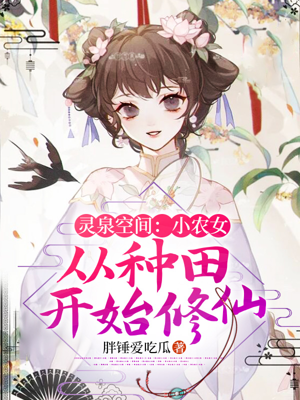 灵泉空间:小农女从种田开始修仙