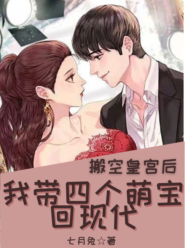 搬空皇宫后,我带四个萌宝回现代