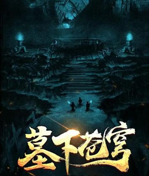 墓下苍穹