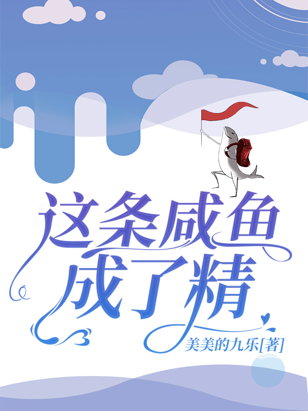 这条咸鱼成了精