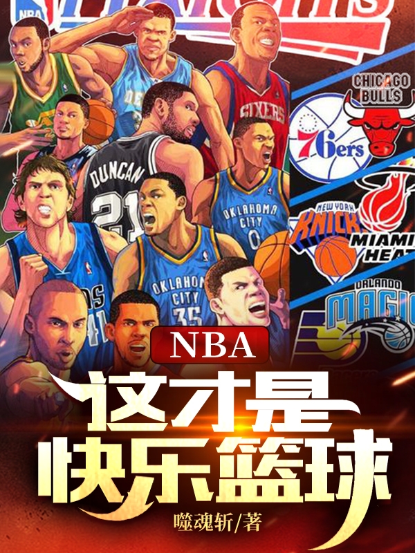 NBA:这才是快乐篮球