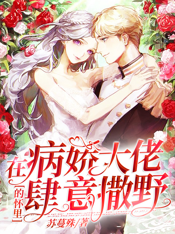 顾烟萝秦无妄姬霄鹿萌小说在线全文免费阅读（在病娇大佬的怀里肆意撒野无弹窗无删减）