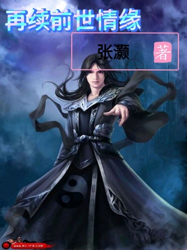 再续前世情缘小说免费资源，再续前世情缘在线阅读