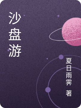 沙盘游免费阅读