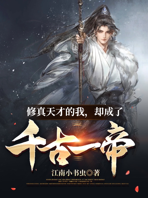 已完结小说《修真天才的我，却成了千古一帝》在线全文阅读-瑞奇文学