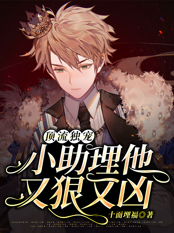 顶流独宠:小助理他又狠又凶