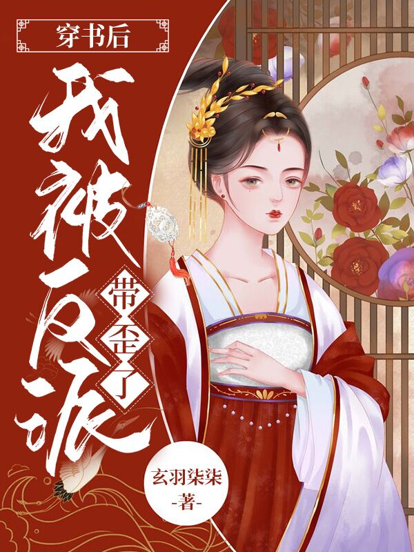 穿书后我被反派带歪了陆瑶瑶萧瑾小说在线章节目录阅读最新章节