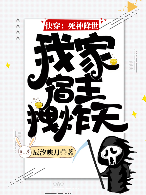 快穿:死神降世,我家宿主拽炸天