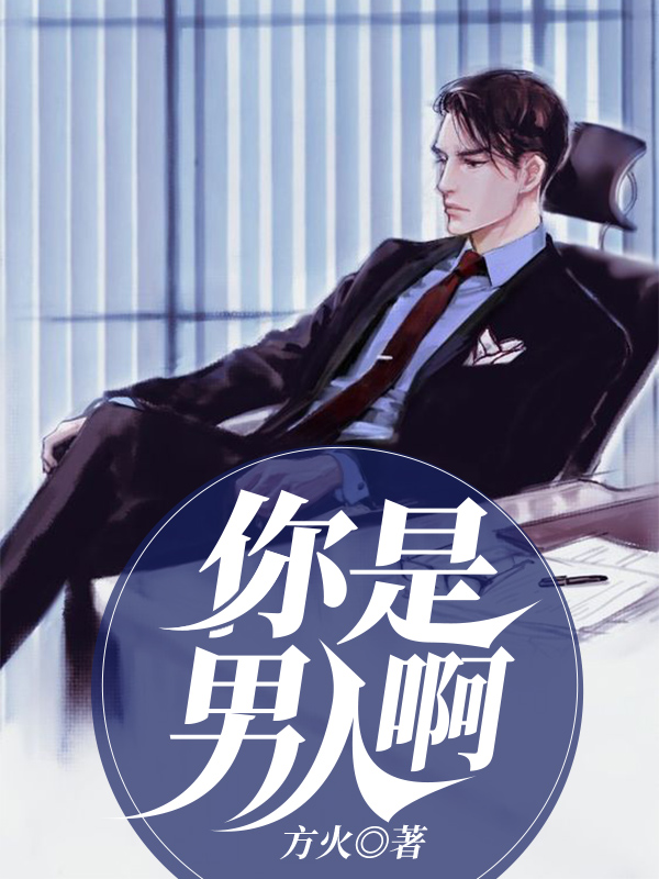 方向谭颖王家良你是男人啊小说在线推荐