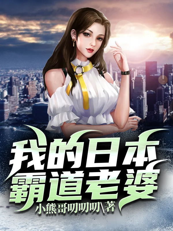 我的日本霸道老婆