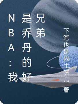 NBA：我是乔丹的好兄弟最新章节（星飞小说全文阅读）-够力荐小说推荐网