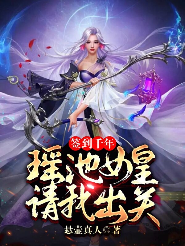 签到千年，瑶池女皇请我出关最新章节（悬壶真人小说全文阅读）-够力荐小说推荐网