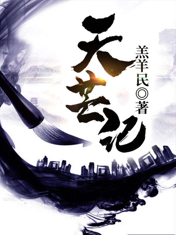 天芒记