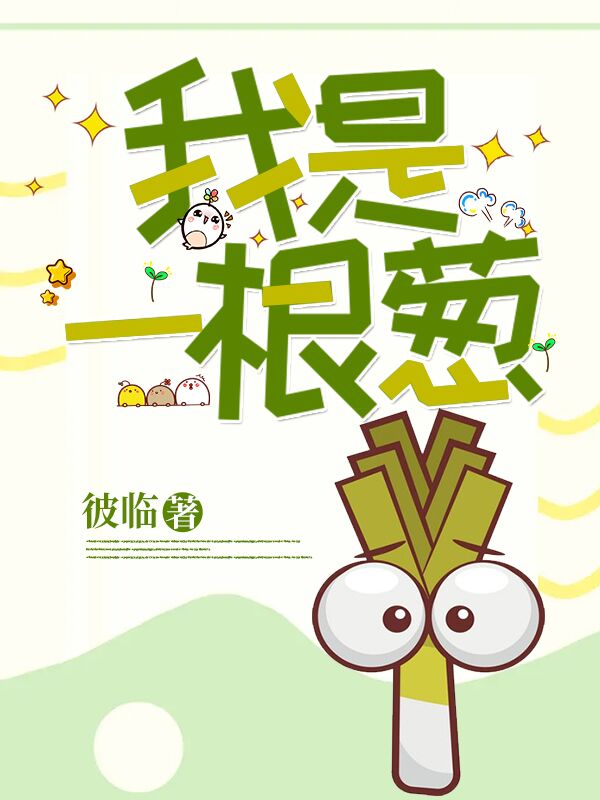 我是一根葱