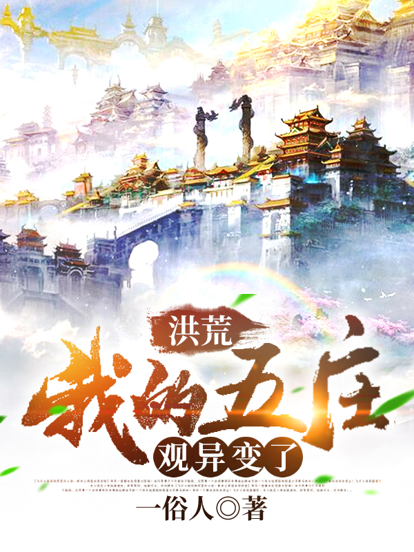 小说《洪荒：我的五庄观异变了！》全文免费阅读-书格格