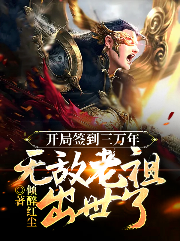 开局签到三万年,无敌老祖出世了