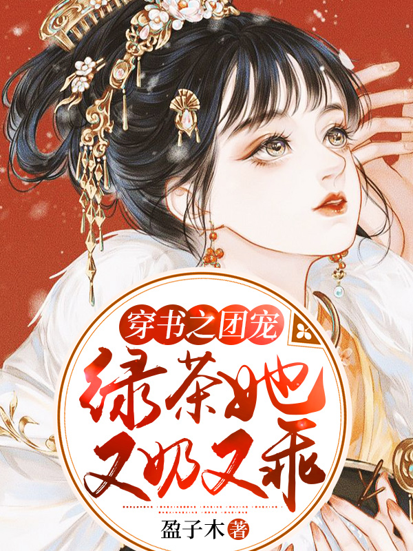 穿书之团宠绿茶她又奶又乖